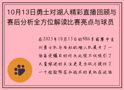 10月13日勇士对湖人精彩直播回顾与赛后分析全方位解读比赛亮点与球员表现