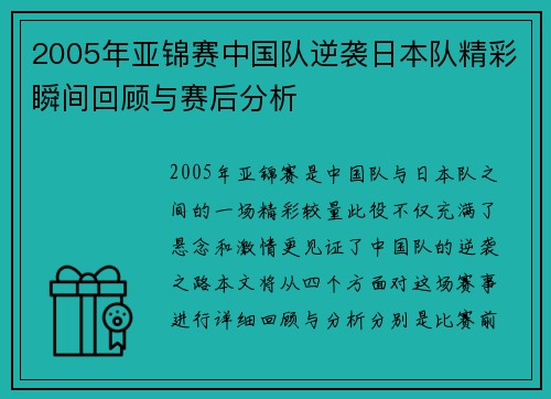 2005年亚锦赛中国队逆袭日本队精彩瞬间回顾与赛后分析