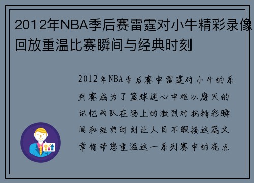 2012年NBA季后赛雷霆对小牛精彩录像回放重温比赛瞬间与经典时刻