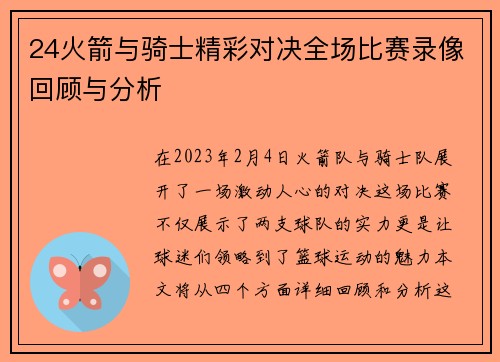 24火箭与骑士精彩对决全场比赛录像回顾与分析