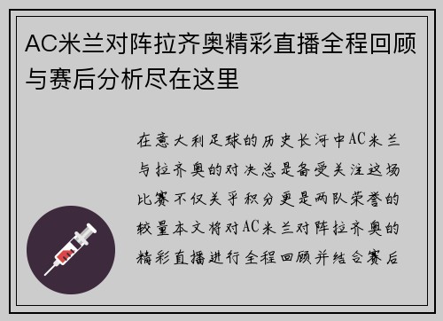 AC米兰对阵拉齐奥精彩直播全程回顾与赛后分析尽在这里