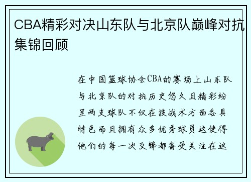 CBA精彩对决山东队与北京队巅峰对抗集锦回顾