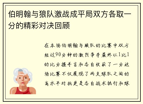 伯明翰与狼队激战成平局双方各取一分的精彩对决回顾