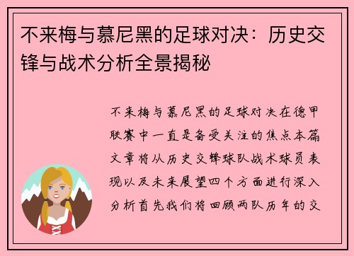 不来梅与慕尼黑的足球对决：历史交锋与战术分析全景揭秘