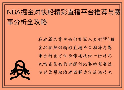 NBA掘金对快船精彩直播平台推荐与赛事分析全攻略