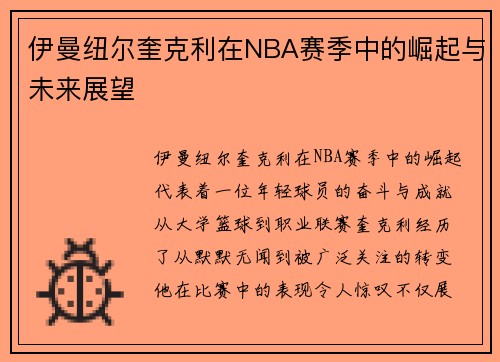 伊曼纽尔奎克利在NBA赛季中的崛起与未来展望