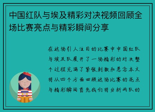 中国红队与埃及精彩对决视频回顾全场比赛亮点与精彩瞬间分享