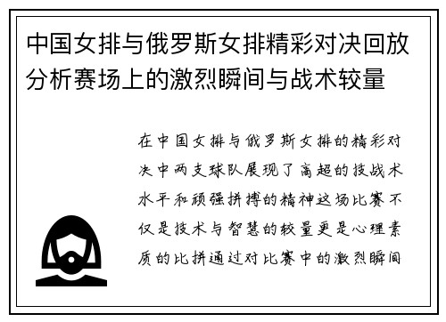 中国女排与俄罗斯女排精彩对决回放分析赛场上的激烈瞬间与战术较量
