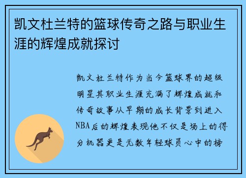 凯文杜兰特的篮球传奇之路与职业生涯的辉煌成就探讨