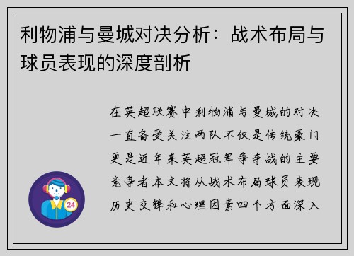 利物浦与曼城对决分析：战术布局与球员表现的深度剖析