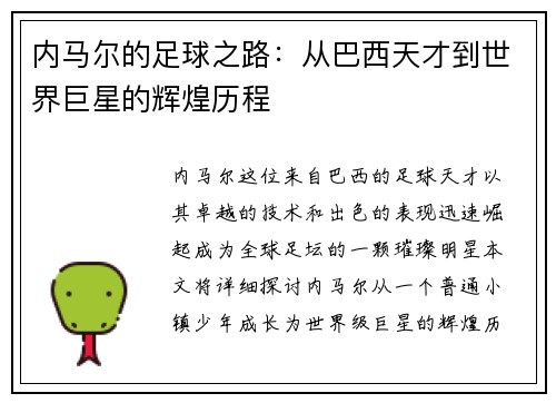 内马尔的足球之路：从巴西天才到世界巨星的辉煌历程