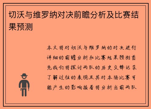 切沃与维罗纳对决前瞻分析及比赛结果预测