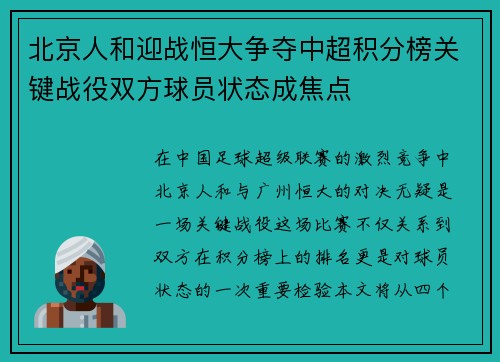 北京人和迎战恒大争夺中超积分榜关键战役双方球员状态成焦点