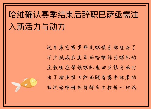 哈维确认赛季结束后辞职巴萨亟需注入新活力与动力