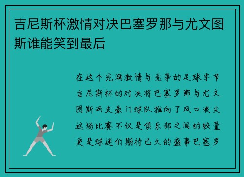 吉尼斯杯激情对决巴塞罗那与尤文图斯谁能笑到最后