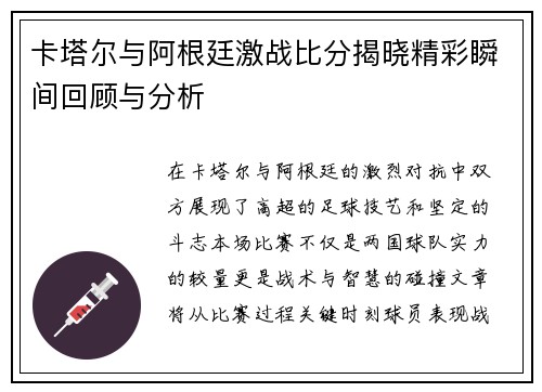 卡塔尔与阿根廷激战比分揭晓精彩瞬间回顾与分析