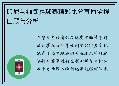 印尼与缅甸足球赛精彩比分直播全程回顾与分析