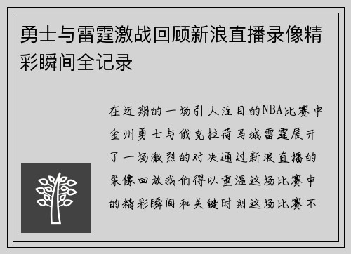 勇士与雷霆激战回顾新浪直播录像精彩瞬间全记录