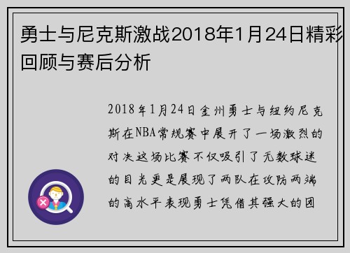 勇士与尼克斯激战2018年1月24日精彩回顾与赛后分析