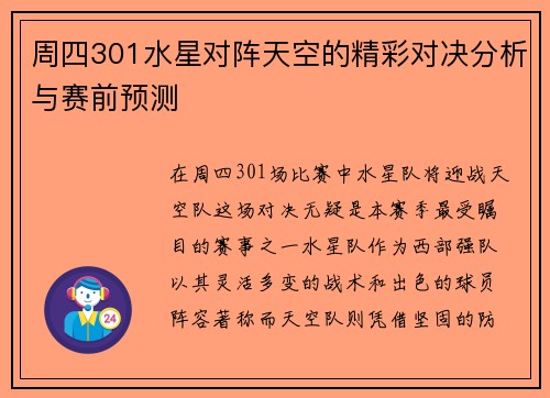周四301水星对阵天空的精彩对决分析与赛前预测