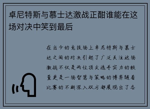 卓尼特斯与慕士达激战正酣谁能在这场对决中笑到最后