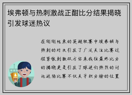 埃弗顿与热刺激战正酣比分结果揭晓引发球迷热议