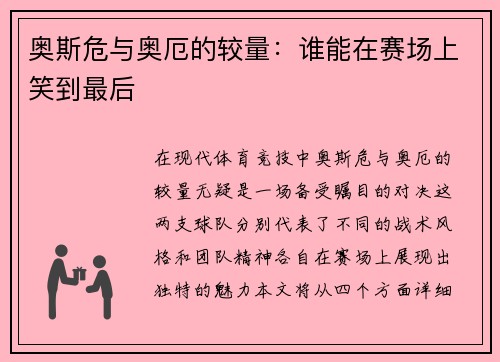 奥斯危与奥厄的较量：谁能在赛场上笑到最后