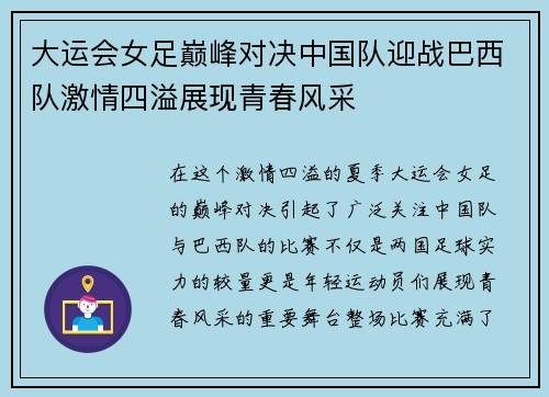 大运会女足巅峰对决中国队迎战巴西队激情四溢展现青春风采