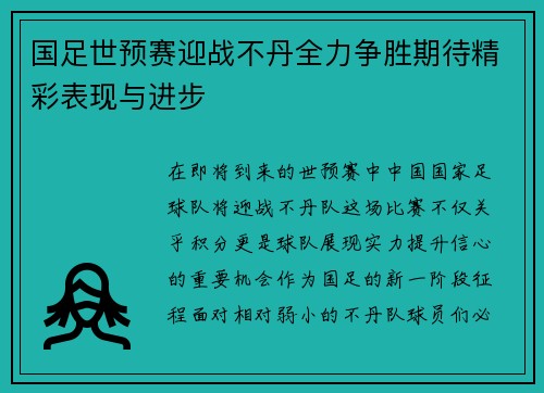国足世预赛迎战不丹全力争胜期待精彩表现与进步