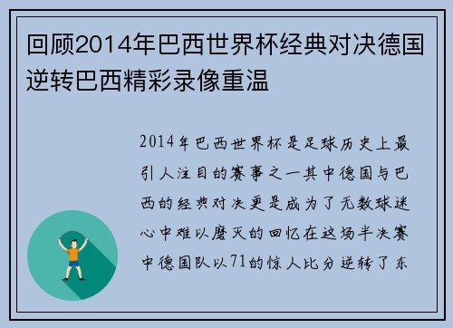 回顾2014年巴西世界杯经典对决德国逆转巴西精彩录像重温