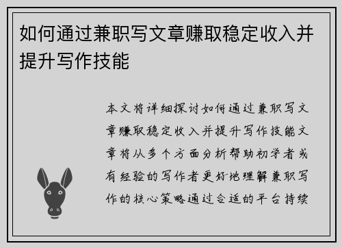 如何通过兼职写文章赚取稳定收入并提升写作技能