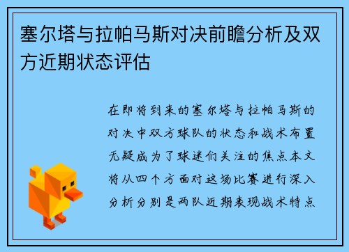塞尔塔与拉帕马斯对决前瞻分析及双方近期状态评估
