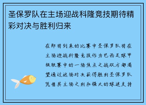 圣保罗队在主场迎战科隆竞技期待精彩对决与胜利归来