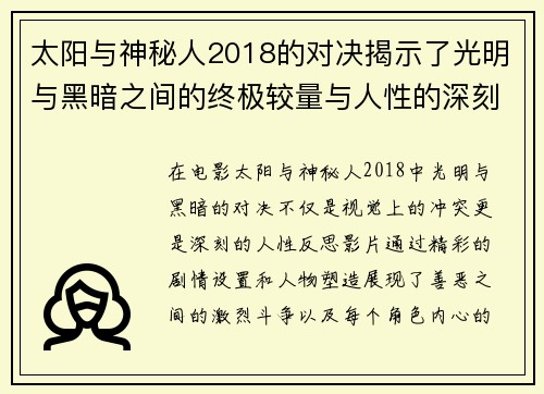 太阳与神秘人2018的对决揭示了光明与黑暗之间的终极较量与人性的深刻反思