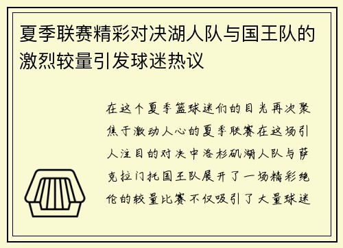夏季联赛精彩对决湖人队与国王队的激烈较量引发球迷热议