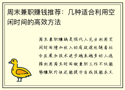 周末兼职赚钱推荐：几种适合利用空闲时间的高效方法