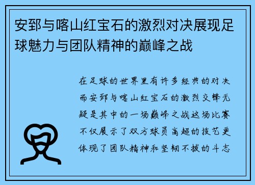 安郅与喀山红宝石的激烈对决展现足球魅力与团队精神的巅峰之战