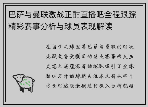 巴萨与曼联激战正酣直播吧全程跟踪精彩赛事分析与球员表现解读