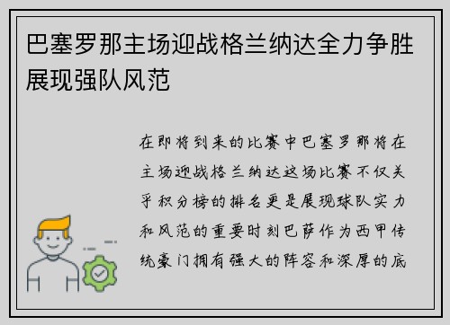 巴塞罗那主场迎战格兰纳达全力争胜展现强队风范