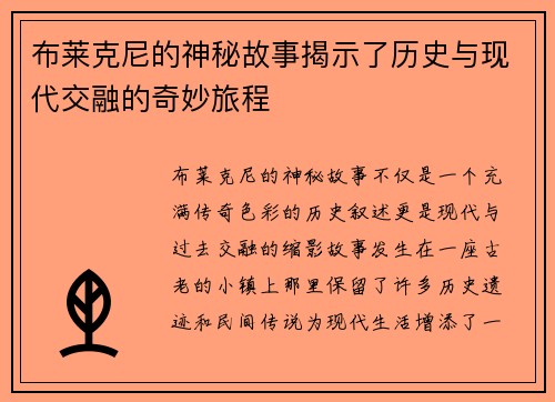 布莱克尼的神秘故事揭示了历史与现代交融的奇妙旅程