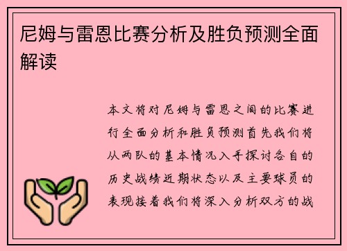 尼姆与雷恩比赛分析及胜负预测全面解读