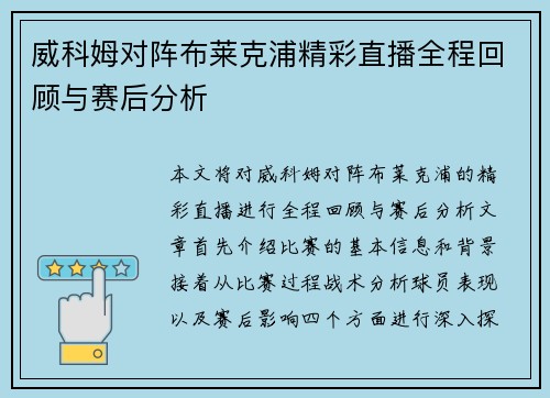 威科姆对阵布莱克浦精彩直播全程回顾与赛后分析