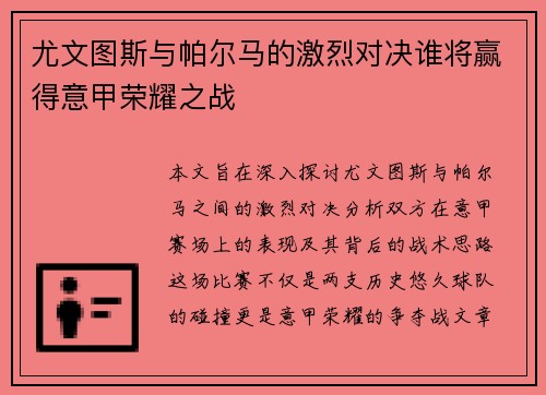 尤文图斯与帕尔马的激烈对决谁将赢得意甲荣耀之战