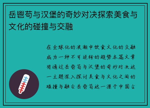 岳鬯苟与汉堡的奇妙对决探索美食与文化的碰撞与交融