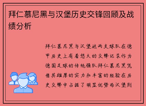拜仁慕尼黑与汉堡历史交锋回顾及战绩分析