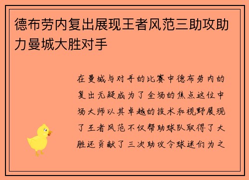 德布劳内复出展现王者风范三助攻助力曼城大胜对手