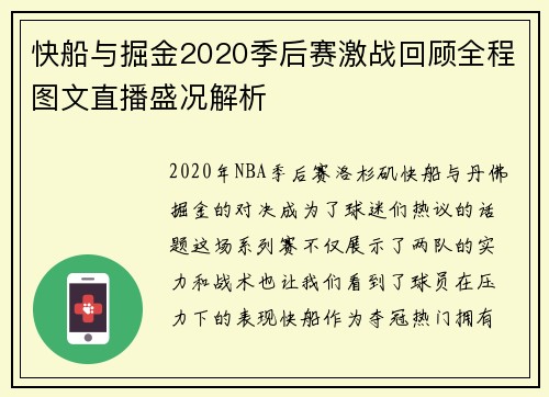 快船与掘金2020季后赛激战回顾全程图文直播盛况解析