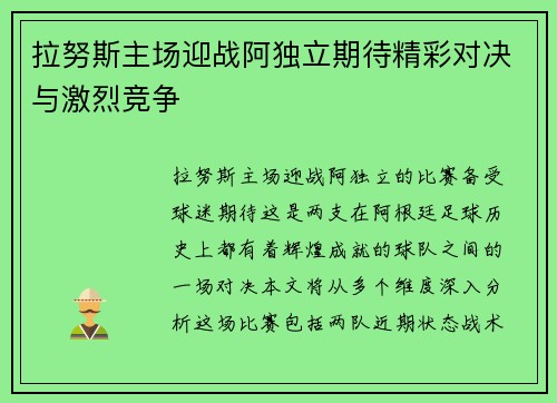 拉努斯主场迎战阿独立期待精彩对决与激烈竞争