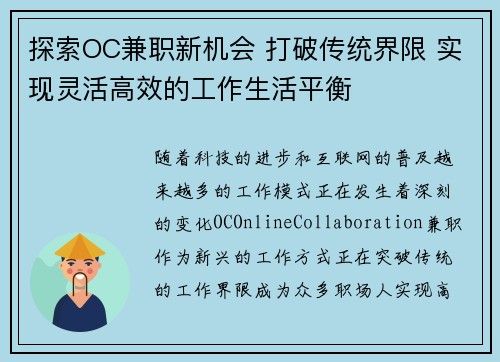 探索OC兼职新机会 打破传统界限 实现灵活高效的工作生活平衡