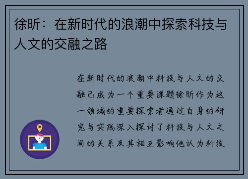 徐昕：在新时代的浪潮中探索科技与人文的交融之路